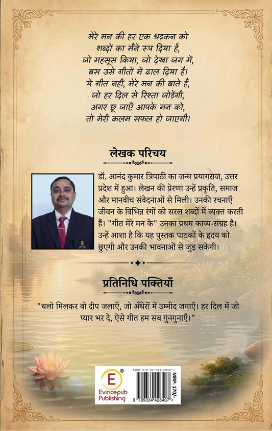 Geet Mere Man Ke