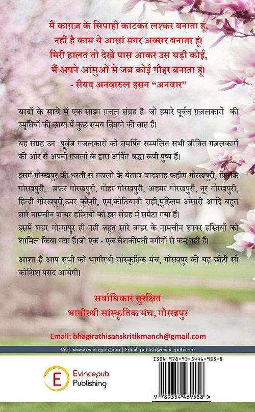 Yaadon Ke Saye Main - Sajha Gazal Sangrah