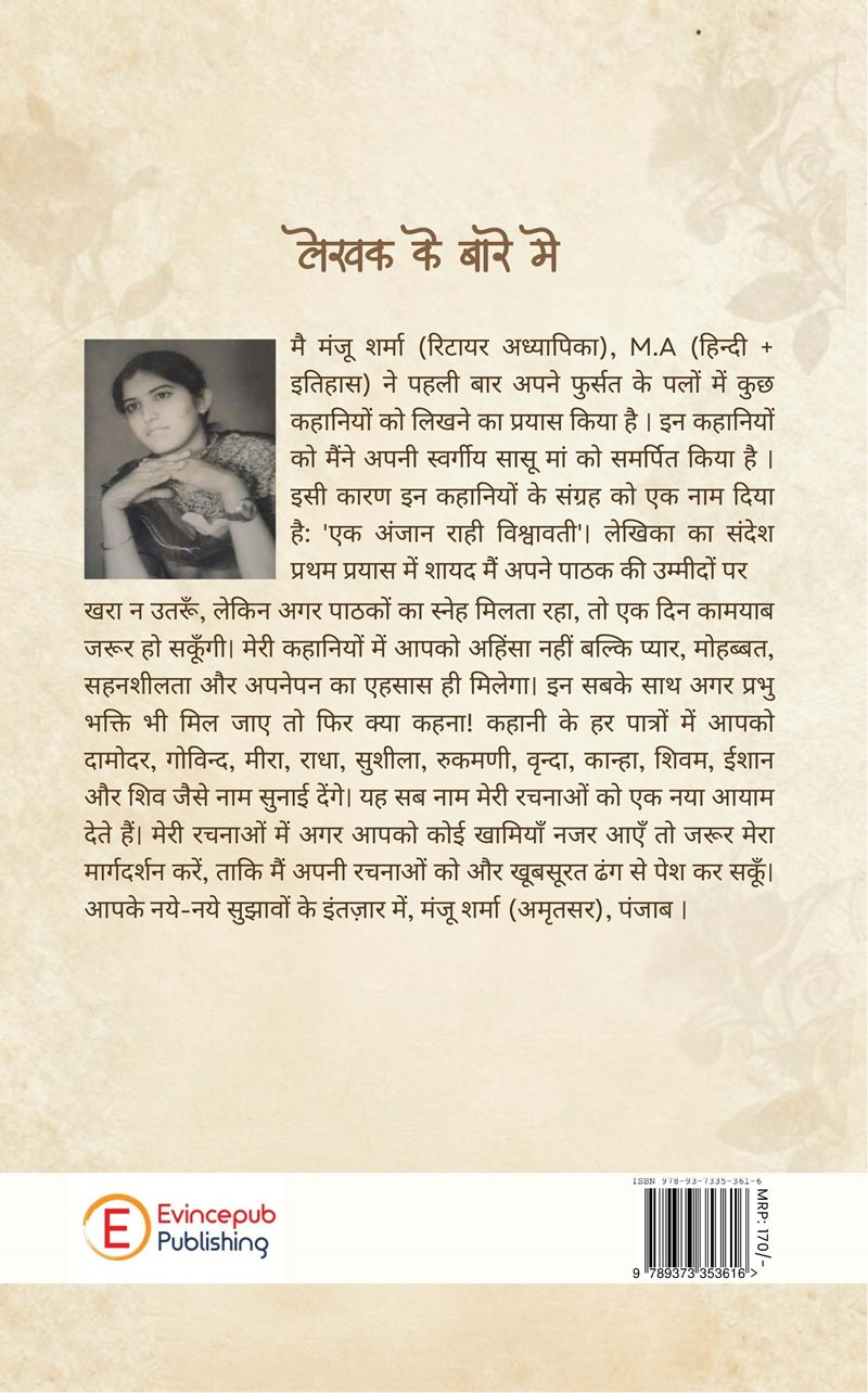 Anjan Rahi Vishwavati
