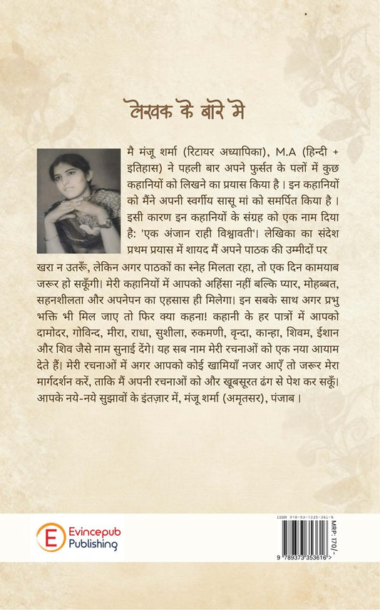 Anjan Rahi Vishwavati
