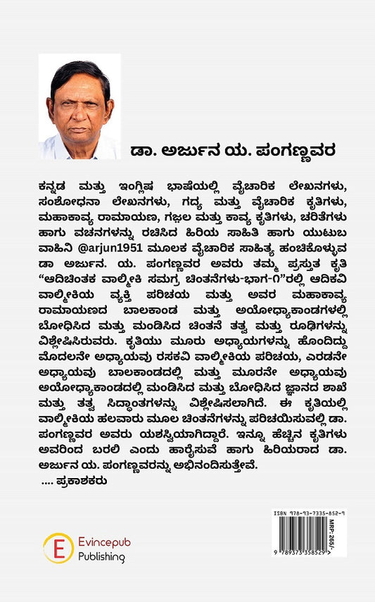 Aadi Chintaka Valmiki Samagra Chintanegalu