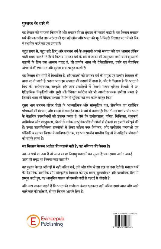 Sanatana Aur Vigyaan by PANKAJ LOCHAN