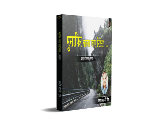 Musafir Chalta Jaye Nirantar - Yatra Sansmaran – Khand-1