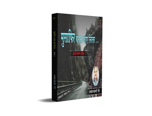 Musafir Chalta Jaye Nirantar - Yatra Sansmaran – Khand-2