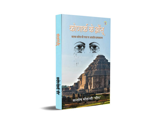 Konark Ke Aansoo