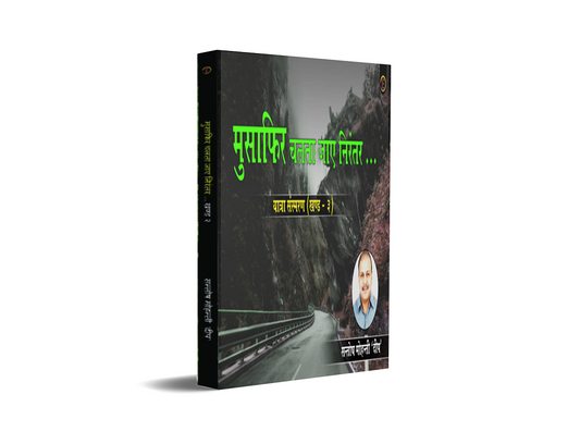 Musafir Chalta Jaye Nirantar - Yatra Sansmaran – Khand-3