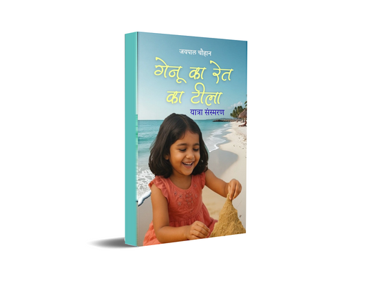 Genu Ka Ret Ka Teela - Yaatra Sansmaran