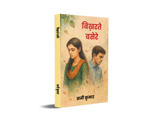 बिख़रते बसेरे