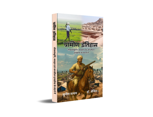 Gramin Itihas - Lok Sanskriti, Vyavhaar Evam Janjivan- Hathchhoya Ke Sandarbh Mein