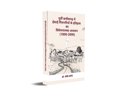 Poorvi Chhattisgarh Mein Eesayi Mishnariyon ke Itihaas ka Vivechanatmak Adhyayan (1800–2000)