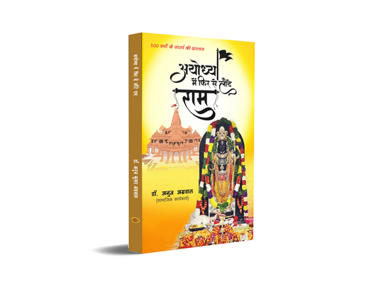 Ayodhya Mein Phir Se Laute Raam - 500 Varsho Ke Sangharsh Kee Daastaan