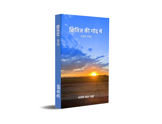 Kshitij Ki God Mein