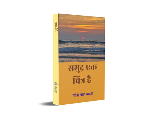 Samudra Ek Chitra Hai