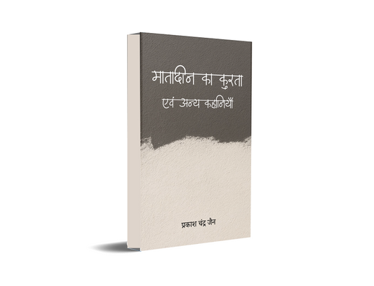 Matadin ka kurta evam anya kahaniyan