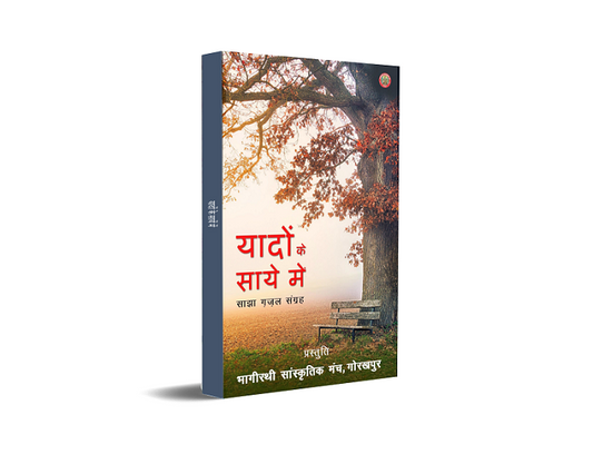 Yaadon Ke Saye Main - Sajha Gazal Sangrah