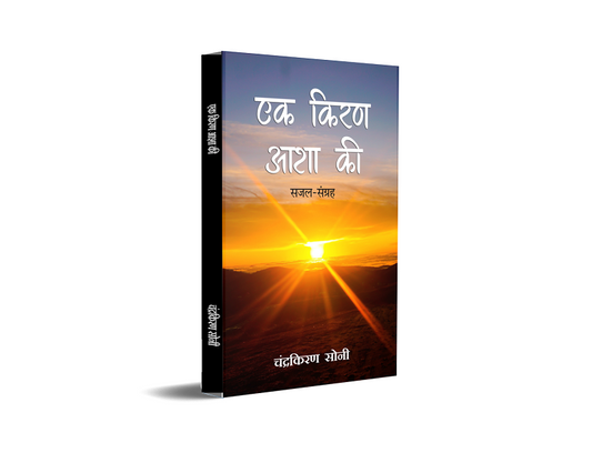 Ek Kiran Asha Ki