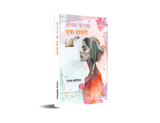 Antas Ke Panne – Ek Diary