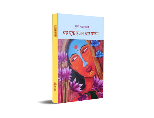 Yah ek hazar bar kahna