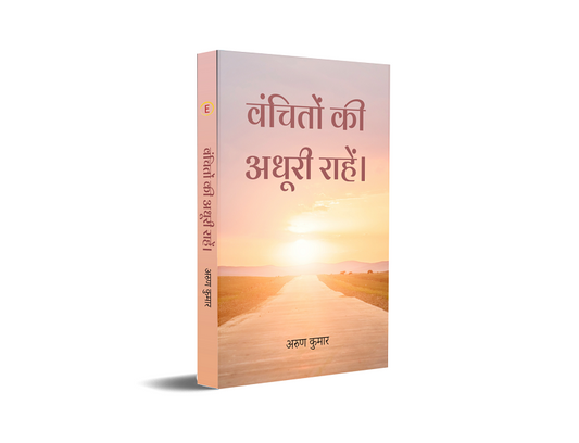 Vanchiton Ke Adhore Rahen