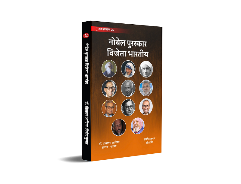 Nobel Puraskaar Vijeta Bhartiya