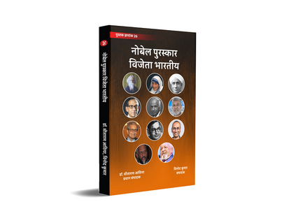 Nobel Puraskaar Vijeta Bhartiya