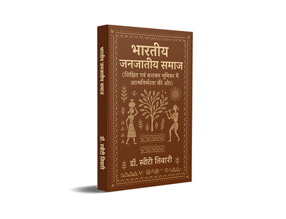 Bhartiya Janjatiya Samaj - (Shikshit evam Sashakt Bhumika mein Atmanirbharta ki Ore)