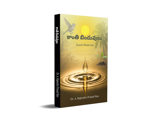 కాంతి బాందువులు (Kaanti Binduvulu)
