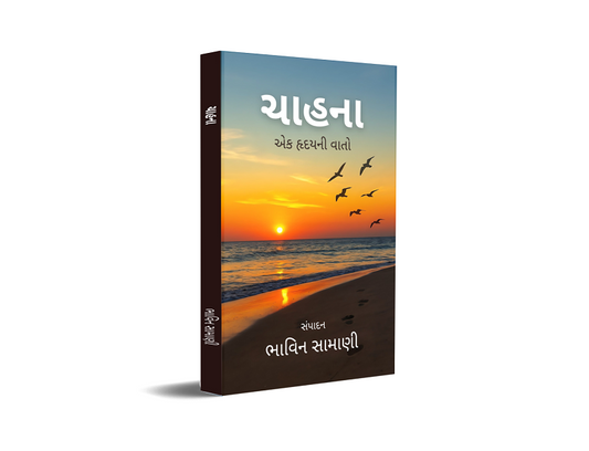 ચાહના - એક હૃદયની વાતો