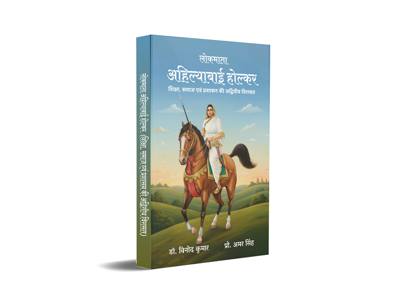 Lokmata Ahilyabai Holkar - (Shiksha, Samaaj evam prashasan ki Advitiya Virasat)