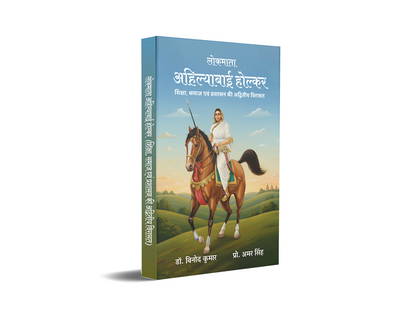Lokmata Ahilyabai Holkar - (Shiksha, Samaaj evam prashasan ki Advitiya Virasat)