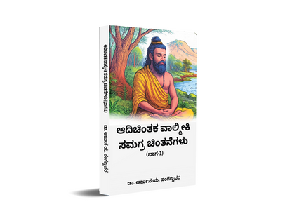 Aadi Chintaka Valmiki Samagra Chintanegalu