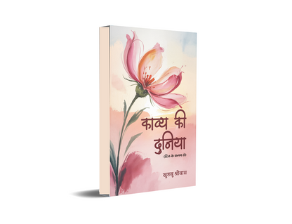 Kavy ke Duniya – Dil ke kalam se
