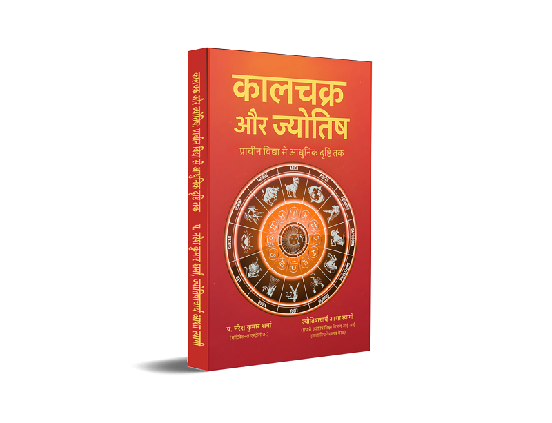 Kaalchakra aur Jyotish: Praacheen Vidya se Aadhunik Drishti tak