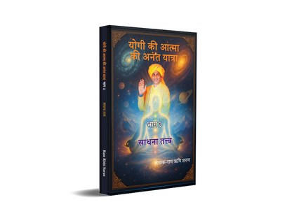 Yogi ki aatma ki anant yatra, Bhag 3