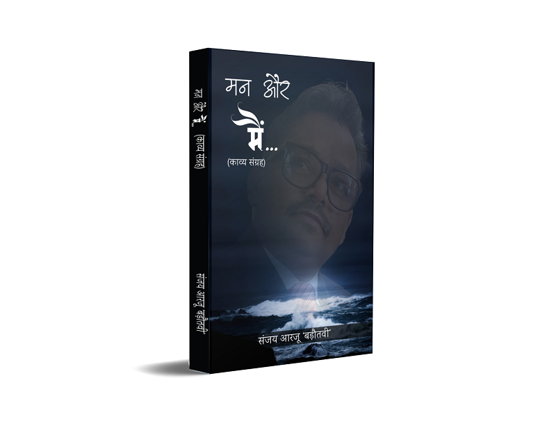 Man Aur Main - Kavitaon Ka Sangrah
