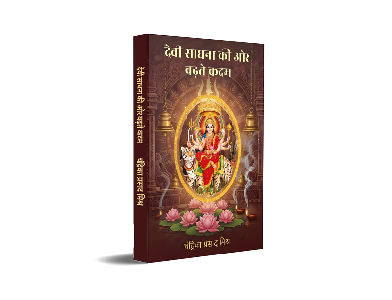 Devi sadhna ki aur badhte kadam