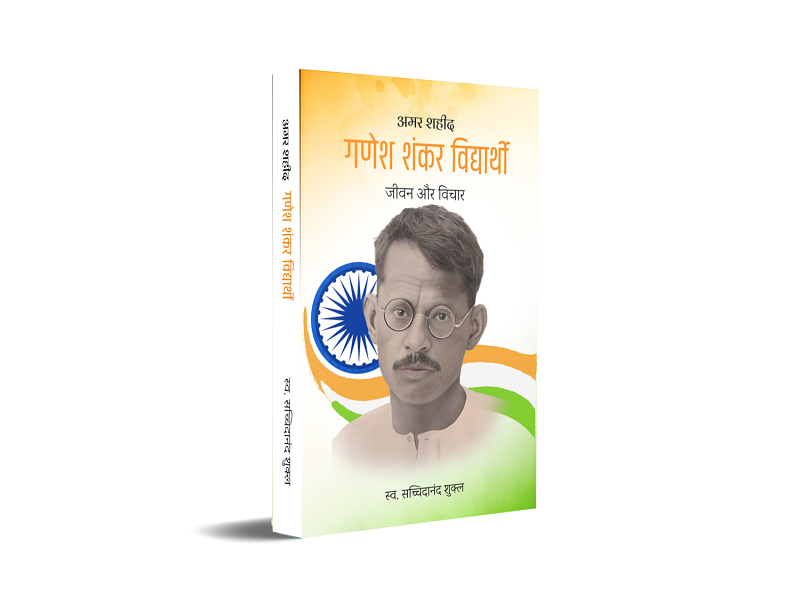 Amar Shahid Ganesh Shankar Vidyarthi - Jeevan Aur Vichar