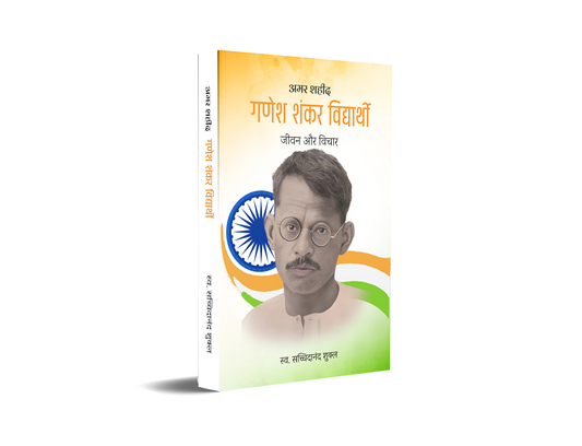 Amar Shahid Ganesh Shankar Vidyarthi - Jeevan Aur Vichar