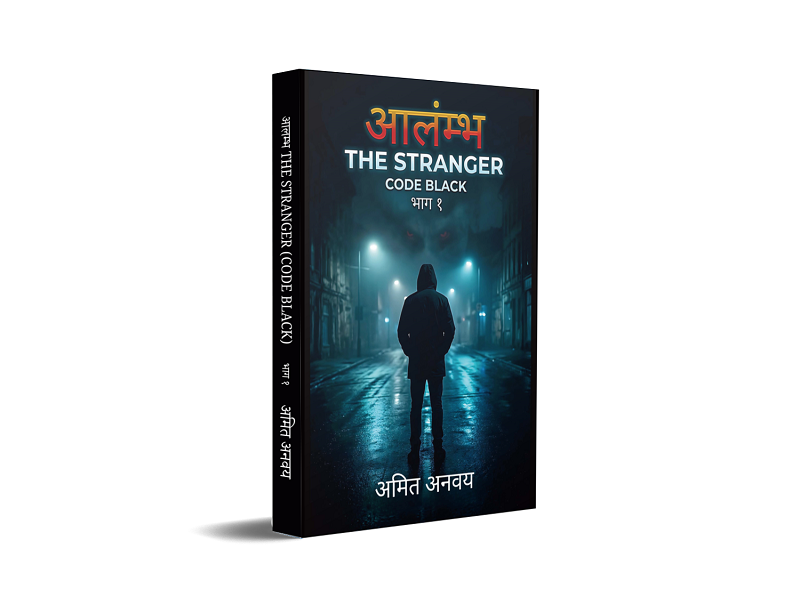 Aalmbh: The Stranger Code Black