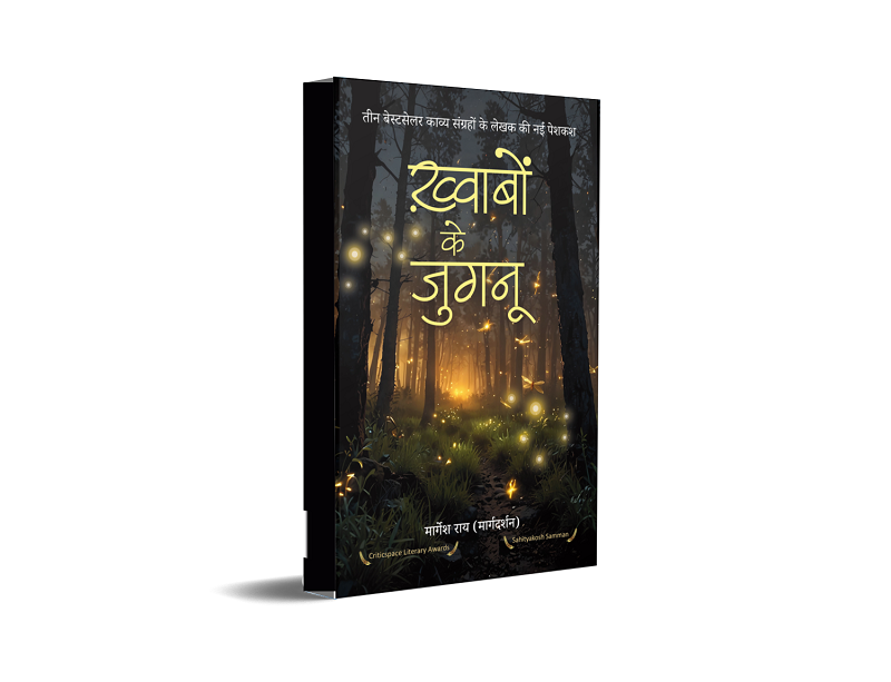 Khwabon ke Jugnu