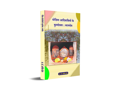 Dhodia Adivasio ke Kuldevata : Baramdev