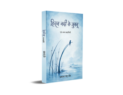 Hiran Nadi ke Jugnu