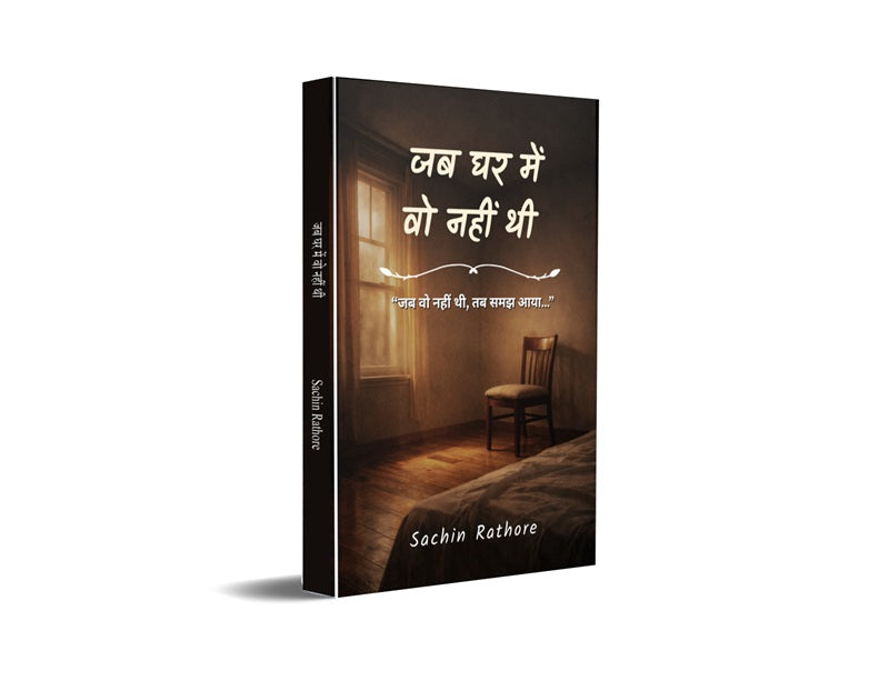 Jab Ghar Me Wo Nhi Thi - Jab woh nahin thi, tab samajh aaya