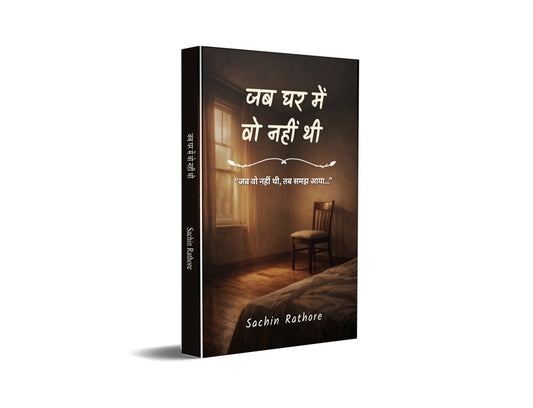 Jab Ghar Me Wo Nhi Thi - Jab woh nahin thi, tab samajh aaya