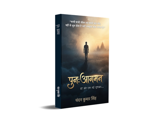 Punah Aagman - Har Ant Ek Nai Shuruaat...
