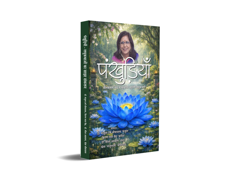 Pankhudiyan - Neelkamal Manch Se mukhrit bahurangi Laghukathaon ka sajha sankalan
