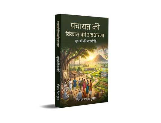 Panchayat ki Vikash ki Avdharna - Yuvaon ki Rajniti