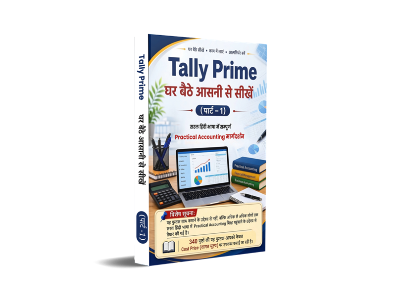 Tally Prime घर बैठे आसानी से सीखें (पार्ट -1) - सरल हिंदी भाषा में सम्पूर्ण Practical Accounting मार्गदर्शन