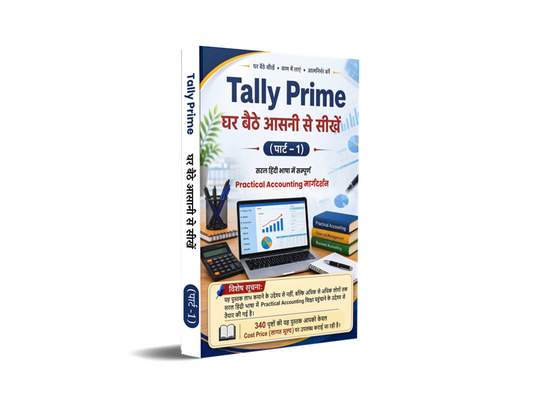 Tally Prime घर बैठे आसानी से सीखें (पार्ट -1) - सरल हिंदी भाषा में सम्पूर्ण Practical Accounting मार्गदर्शन
