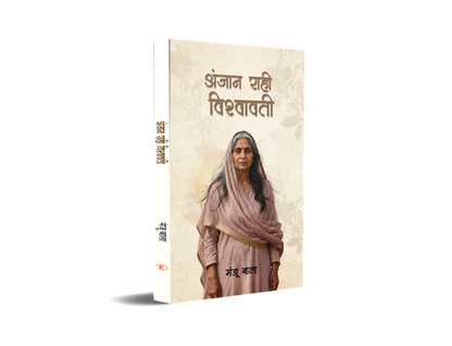Anjan Rahi Vishwavati